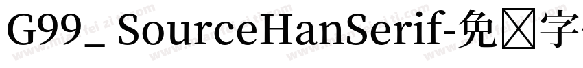 G99_ SourceHanSerif字体转换